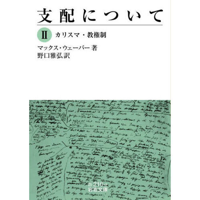 支配について　２「カリスマ・教権制」