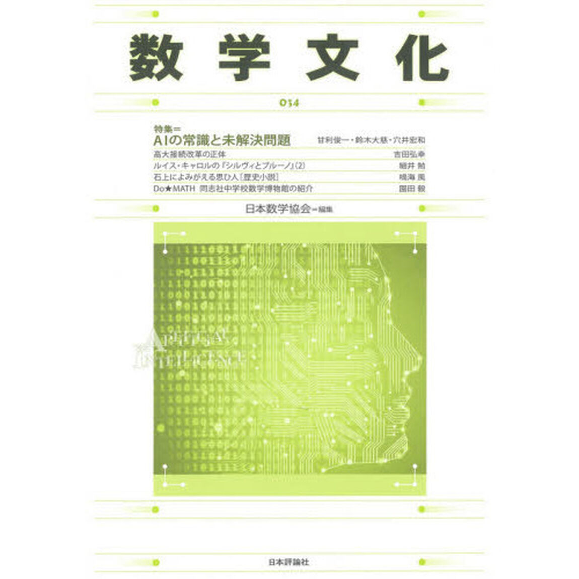 数学文化　第３４号「特集＝ＡＩの常識と未解決問題」