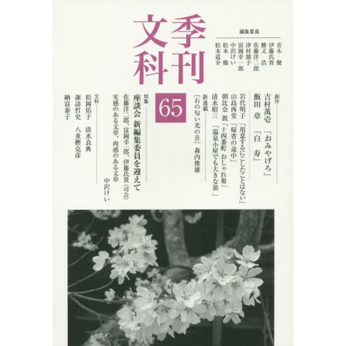 季刊文科　６５「特集座談会新編集委員を迎えて」