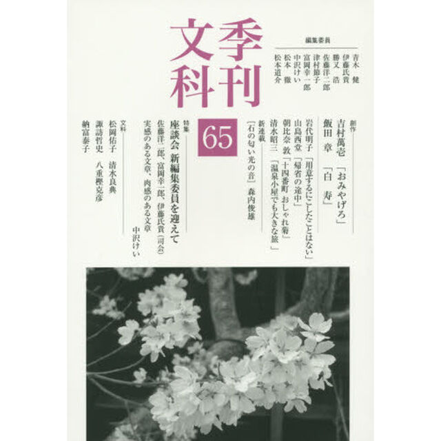 季刊文科　６５「特集座談会新編集委員を迎えて」
