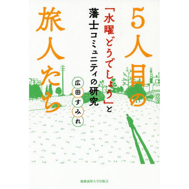 ５人目の旅人たち　「水曜どうでしょう」と藩士コミュニティの研究