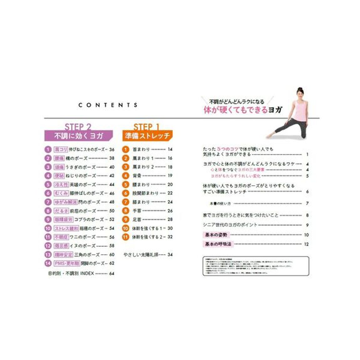 不調がどんどんラクになる体が硬くてもできるヨガ