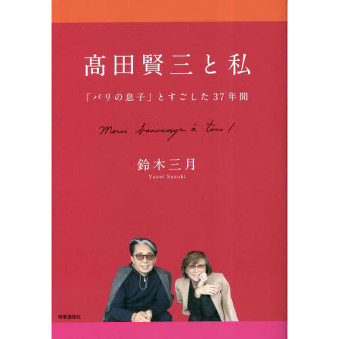 高田賢三と私　「パリの息子」とすごした３７年間