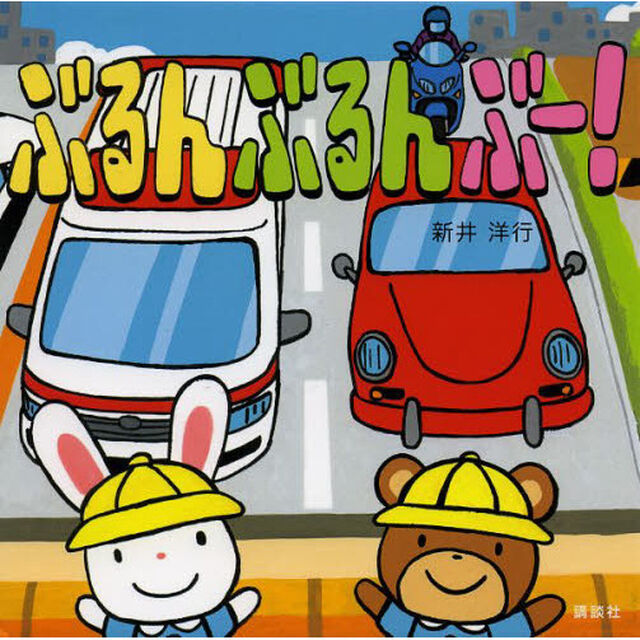 ぶるんぶるんぶー！