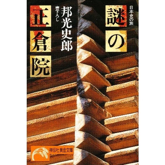 謎の正倉院