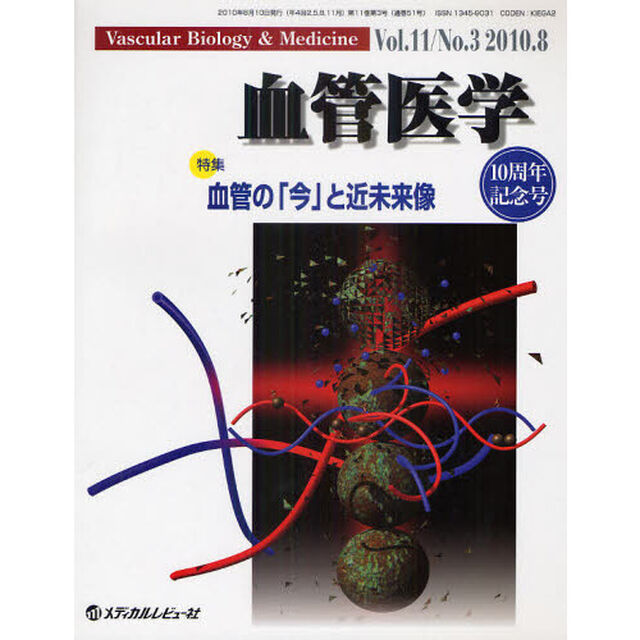 血管医学　Ｖｏｌ．１１Ｎｏ．３（２０１０．８）「特集・血管の「今」と近未来像」