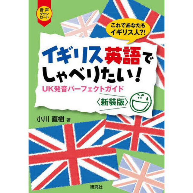 イギリス英語でしゃべりたい！　ＵＫ発音パーフェクトガイド　これであなたもイギリス人？！　新装版