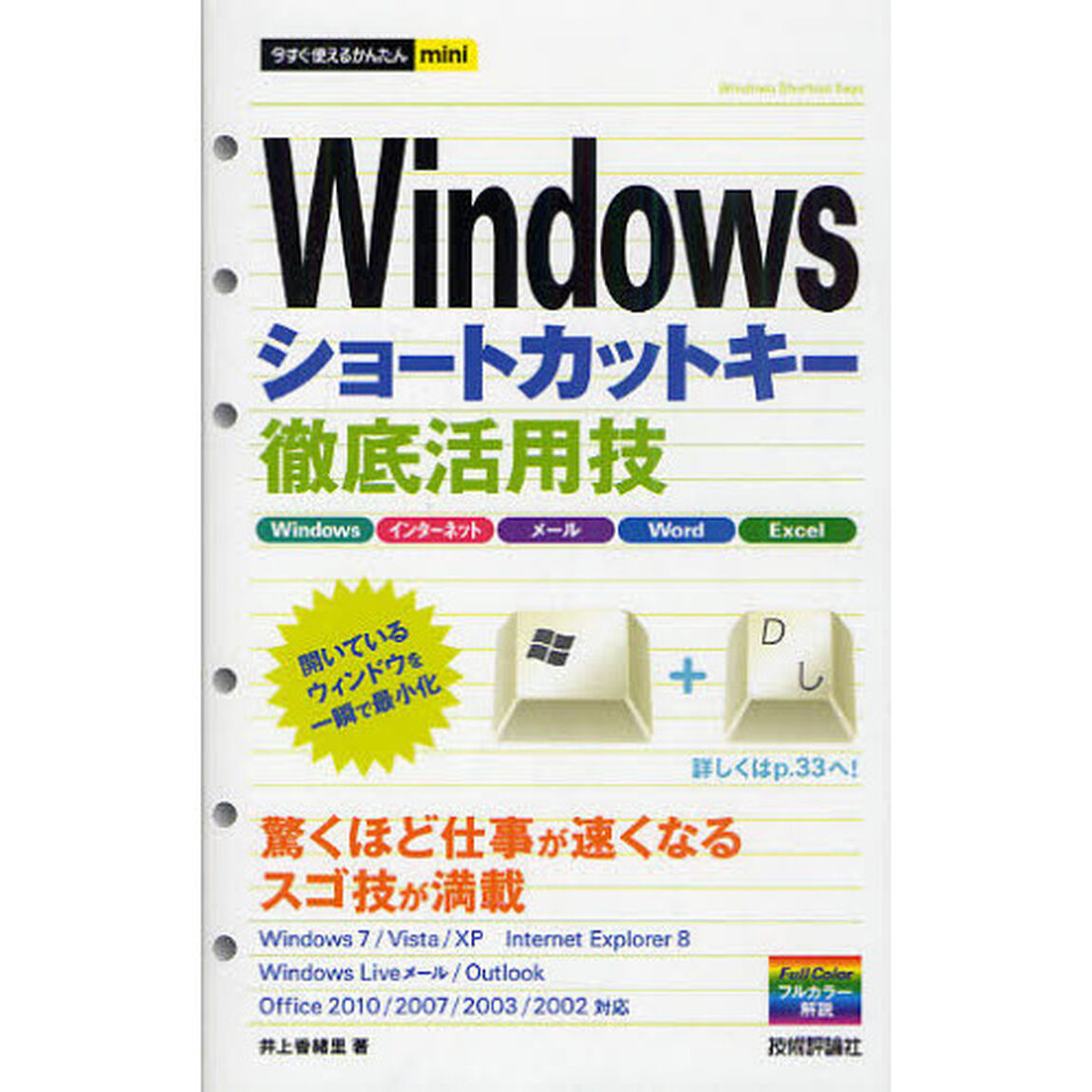 Ｗｉｎｄｏｗｓショートカットキー徹底活用技