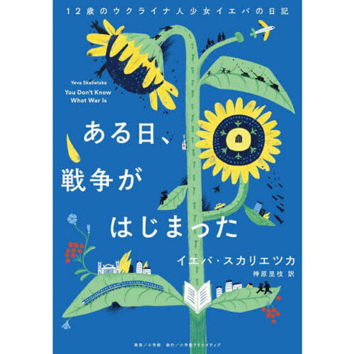 ある日、戦争がはじまった　１２歳のウクライナ人少女イエバの日記