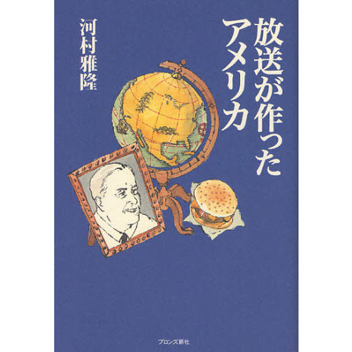 放送が作ったアメリカ