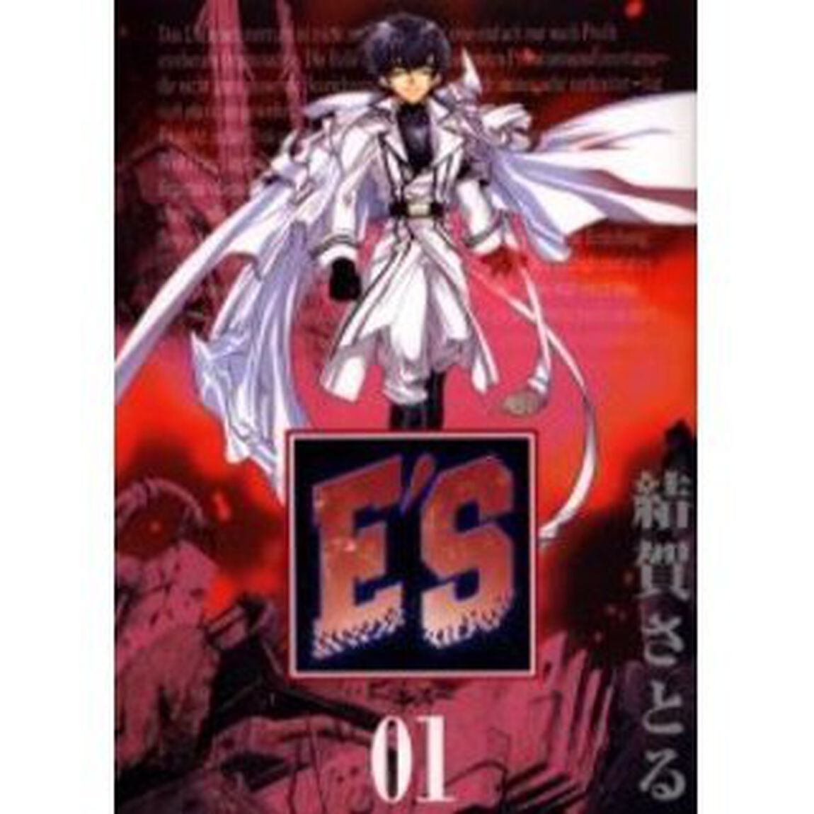 Ｅ&rsquo;Ｓ 新装版　1