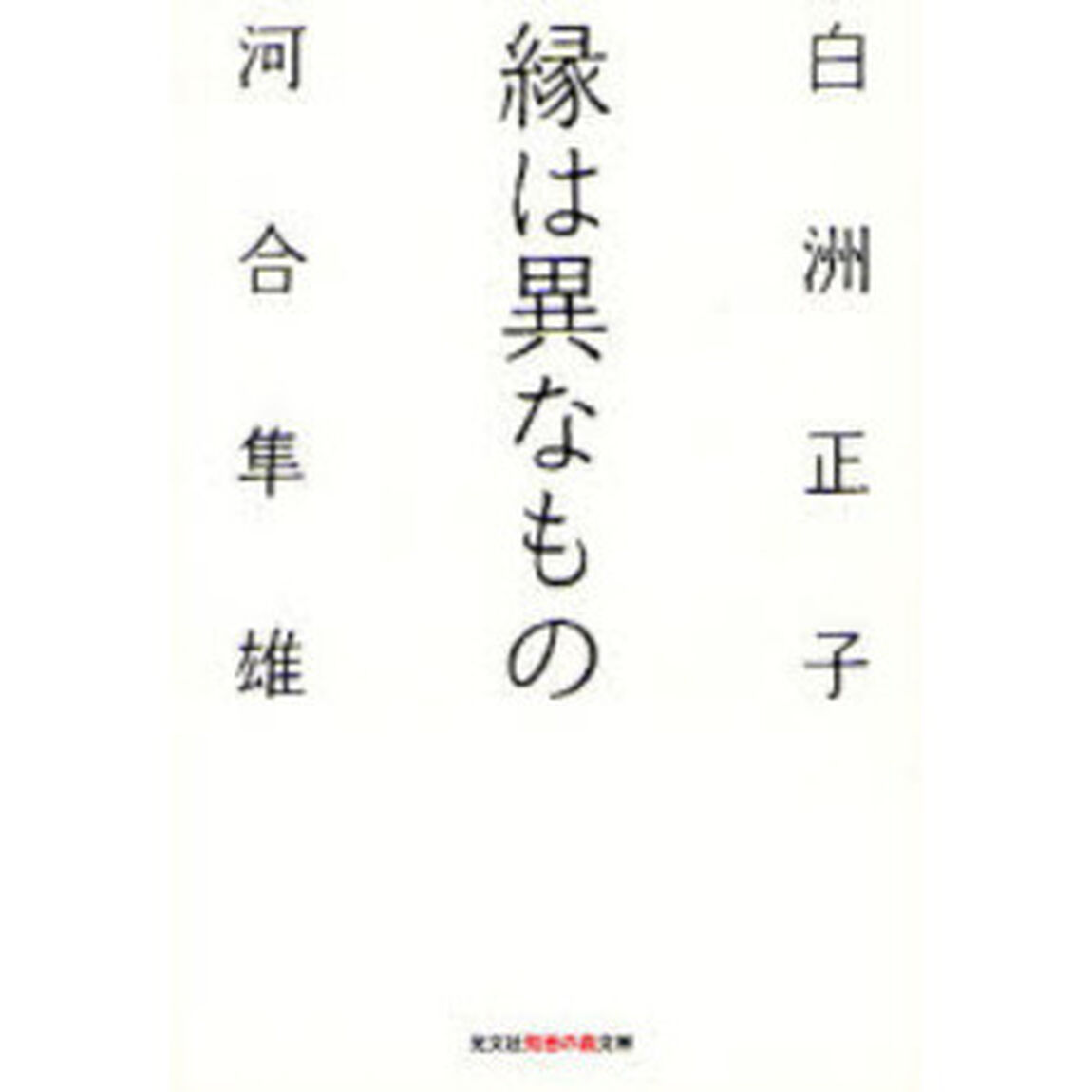 縁は異なもの
