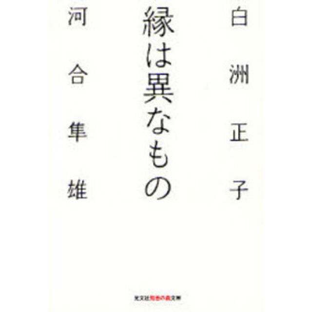 縁は異なもの