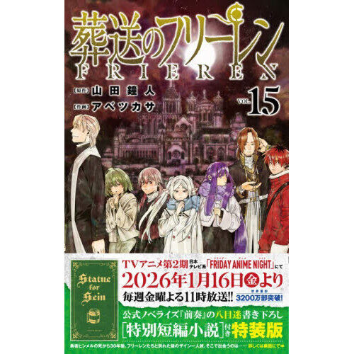 葬送のフリーレン VOL.15 特別短編小説付き特装版 - 通販｜セブン