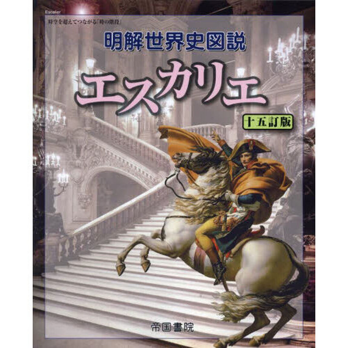 明解世界史図説エスカリエ「１５訂版」
