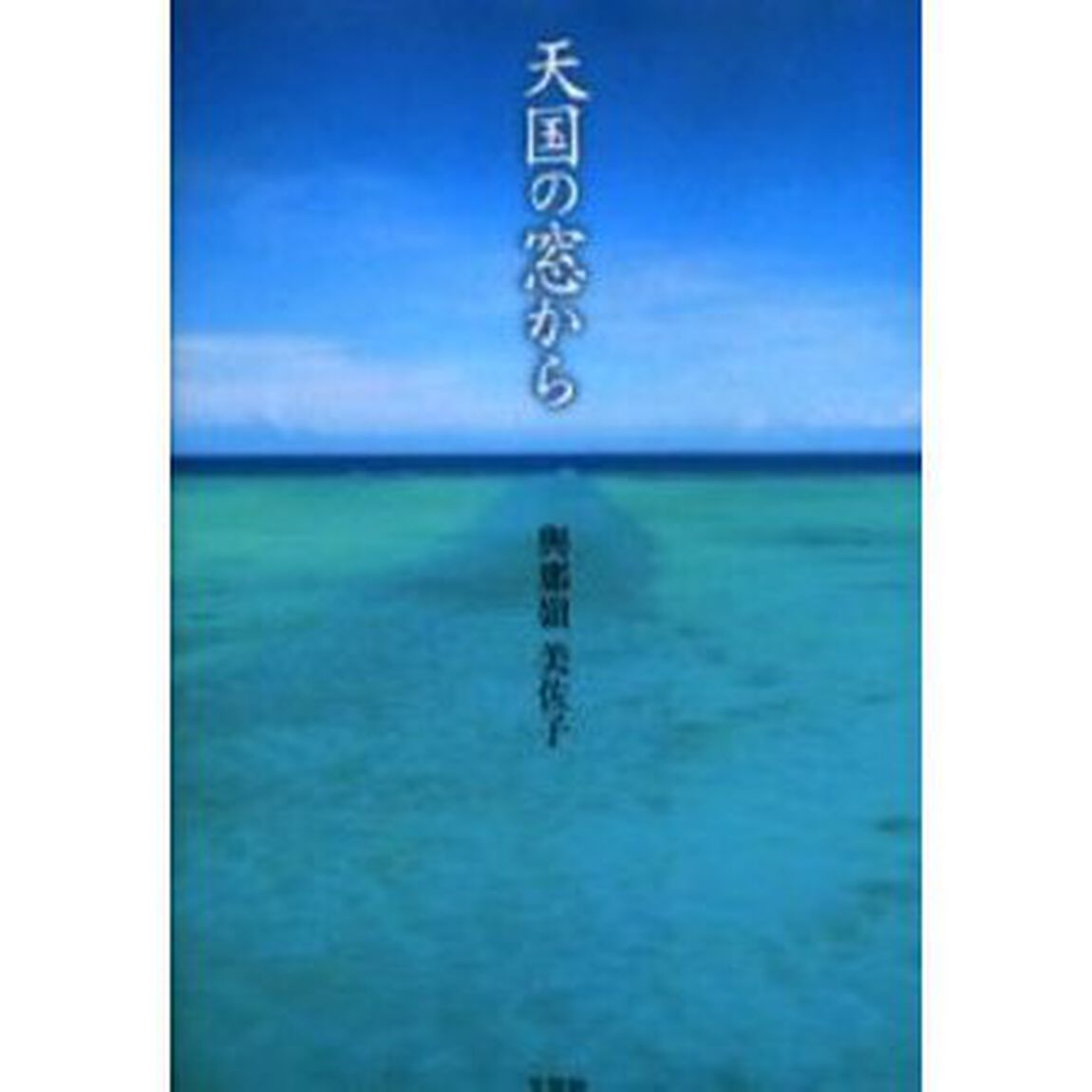 天国の窓から