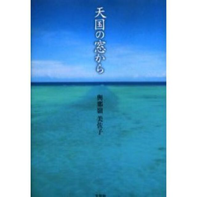 天国の窓から
