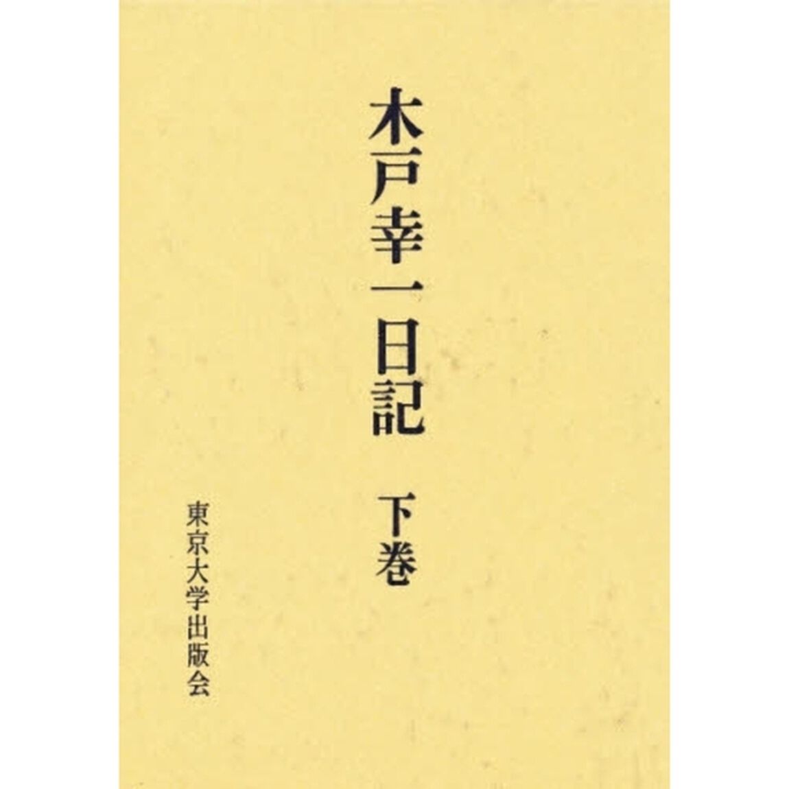 木戸幸一日記　下巻