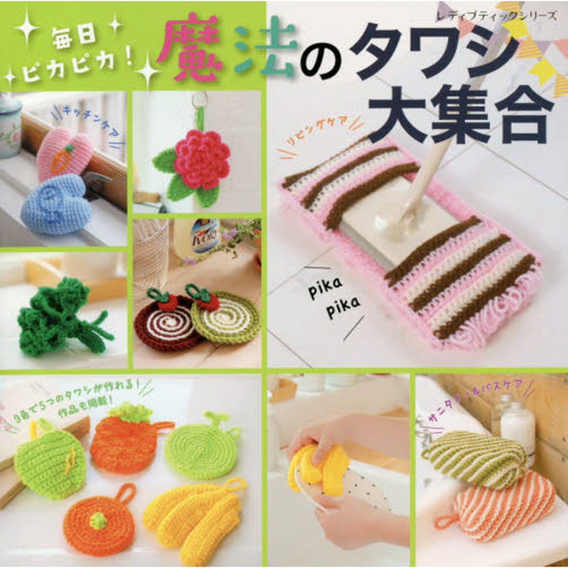毎日ピカピカ！魔法のタワシ大集合