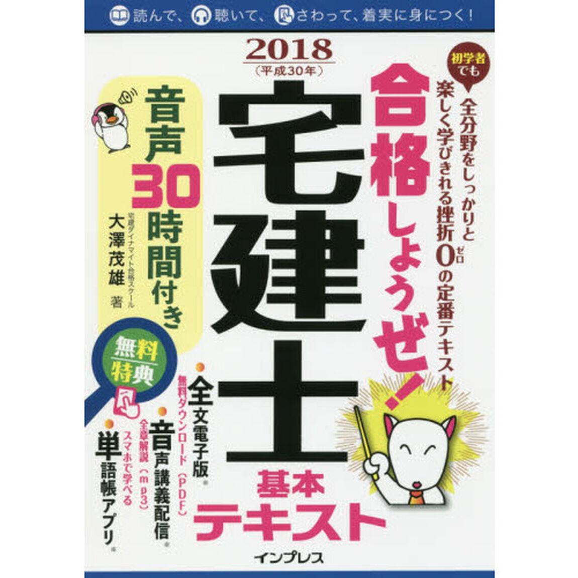 合格しようぜ! 宅建士2018 基本テキスト 音声30時間付き