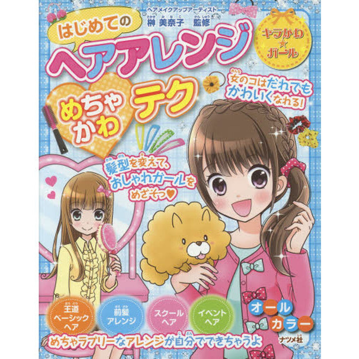 はじめてのヘアアレンジめちゃかわテク