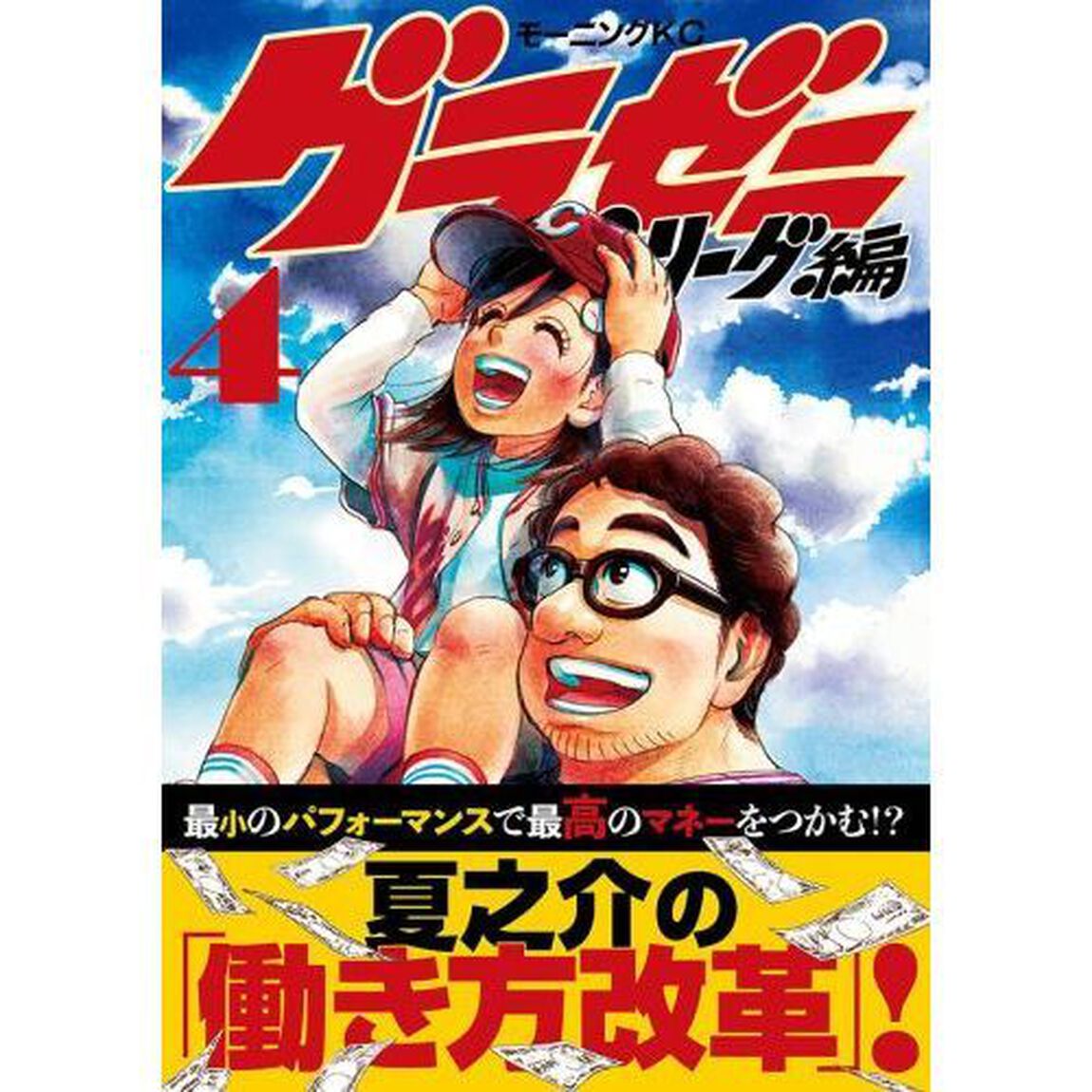 グラゼニ〜パ・リーグ編〜　４