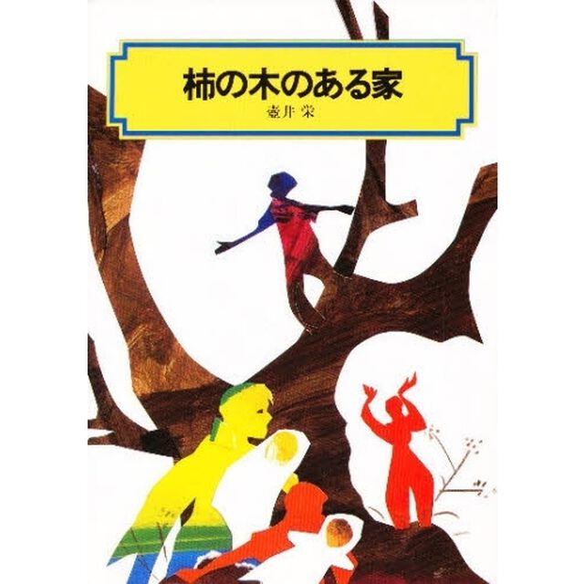 柿の木のある家