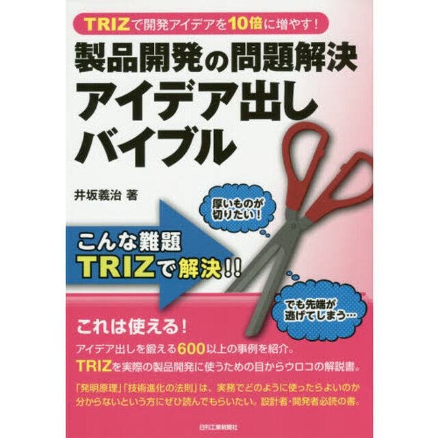 製品開発の問題解決アイデア出しバイブル　ＴＲＩＺで開発アイデアを１０倍に増やす！