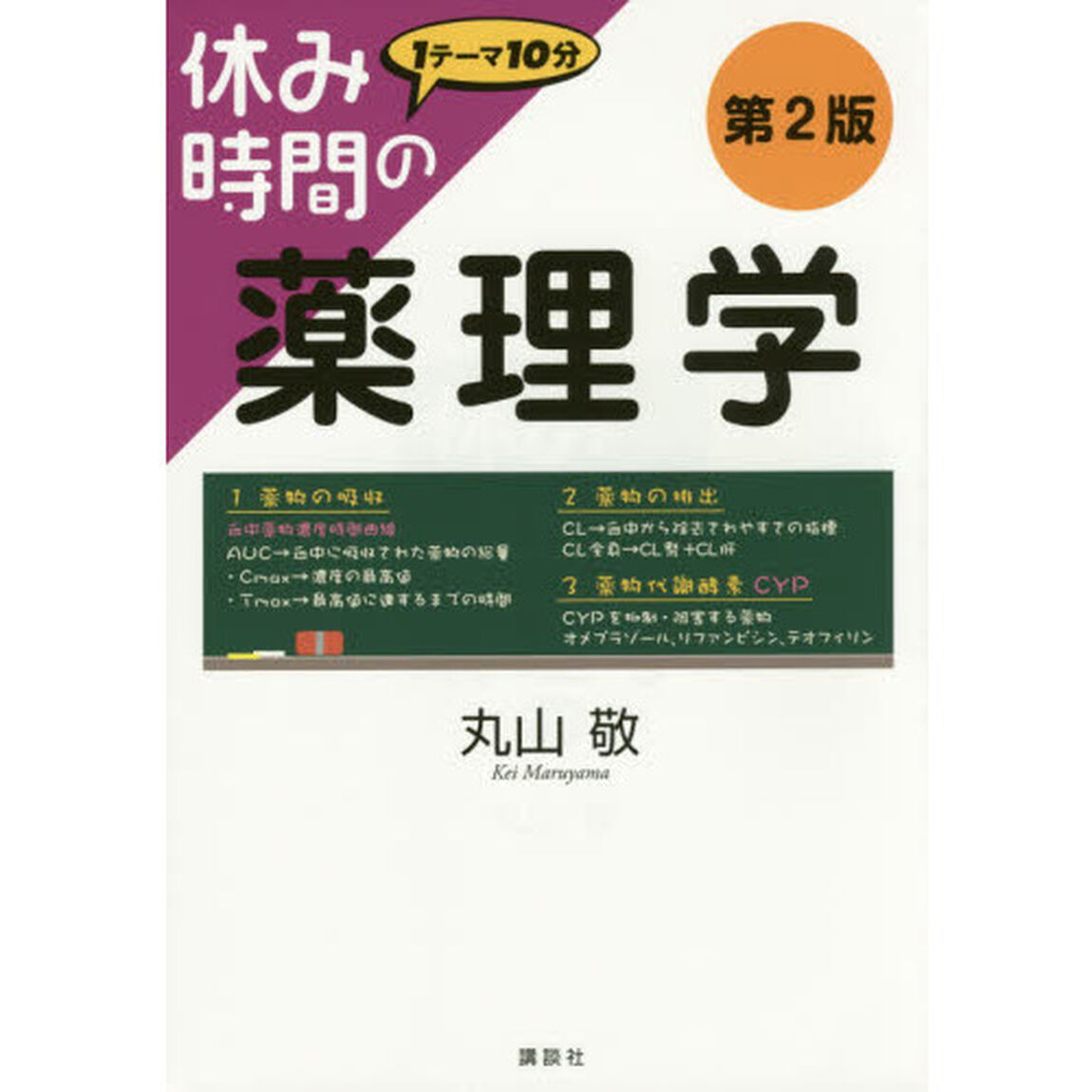 休み時間の薬理学「第２版」