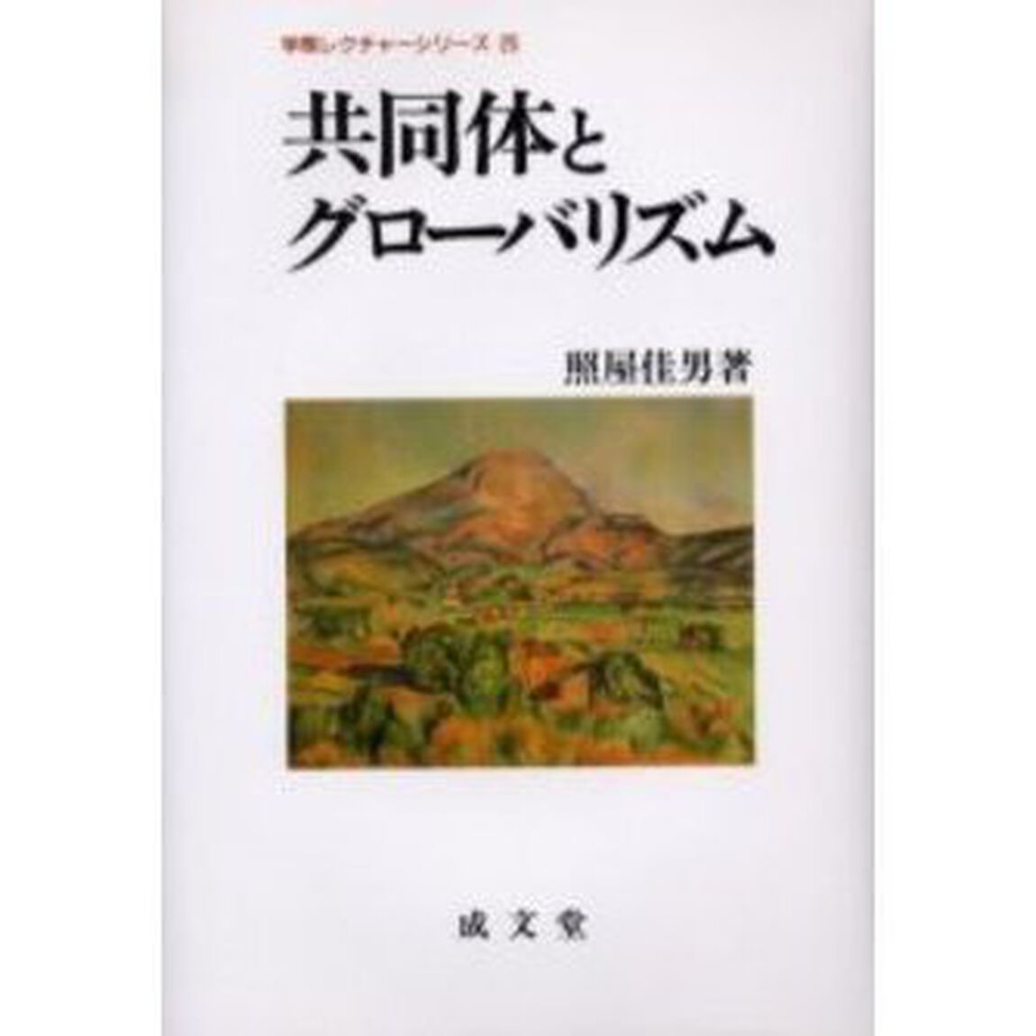 共同体とグローバリズム