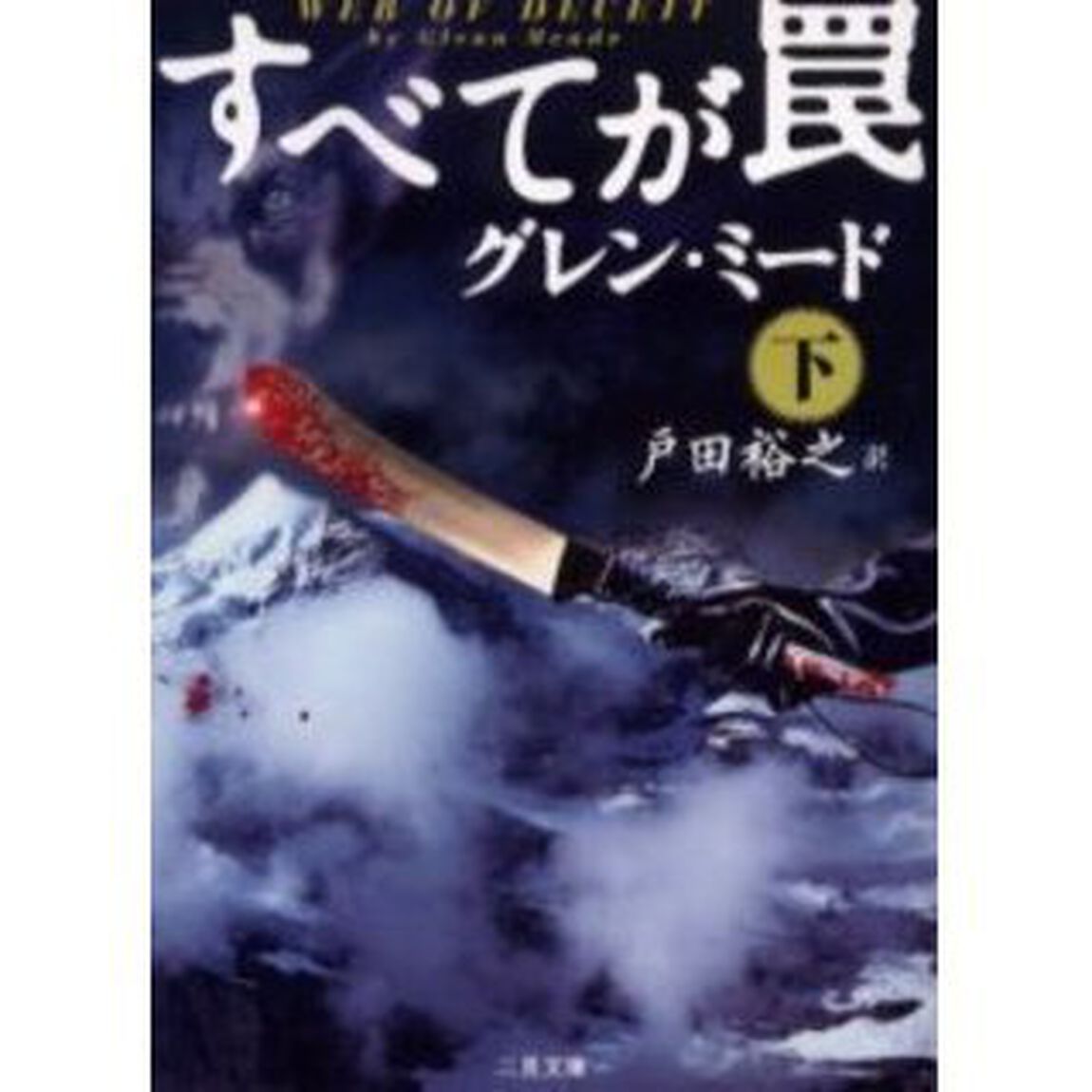 すべてが罠　下