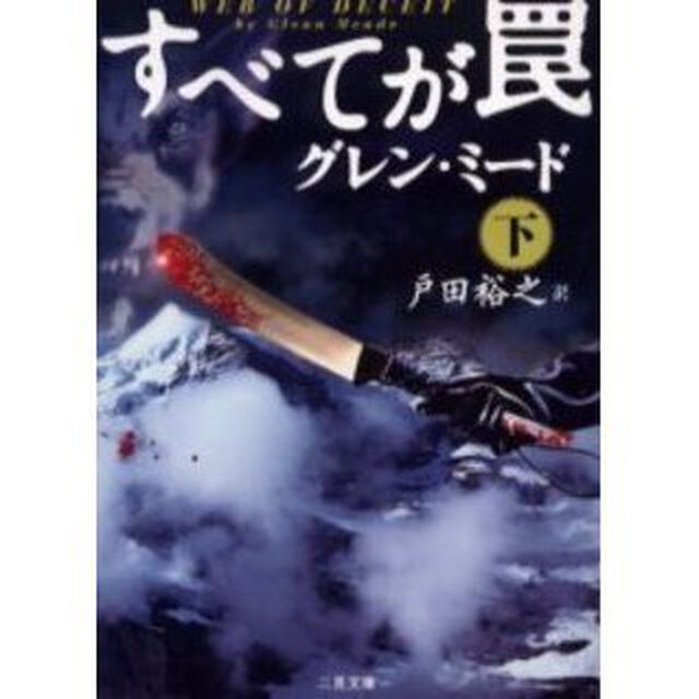 すべてが罠　下