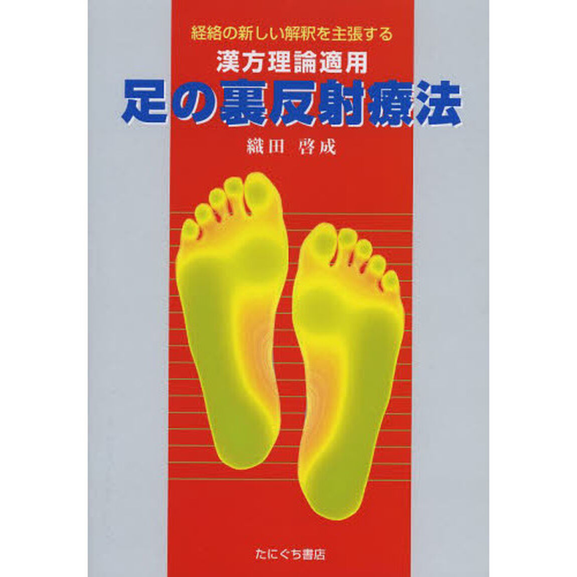 漢方理論適用　足の裏反射療法