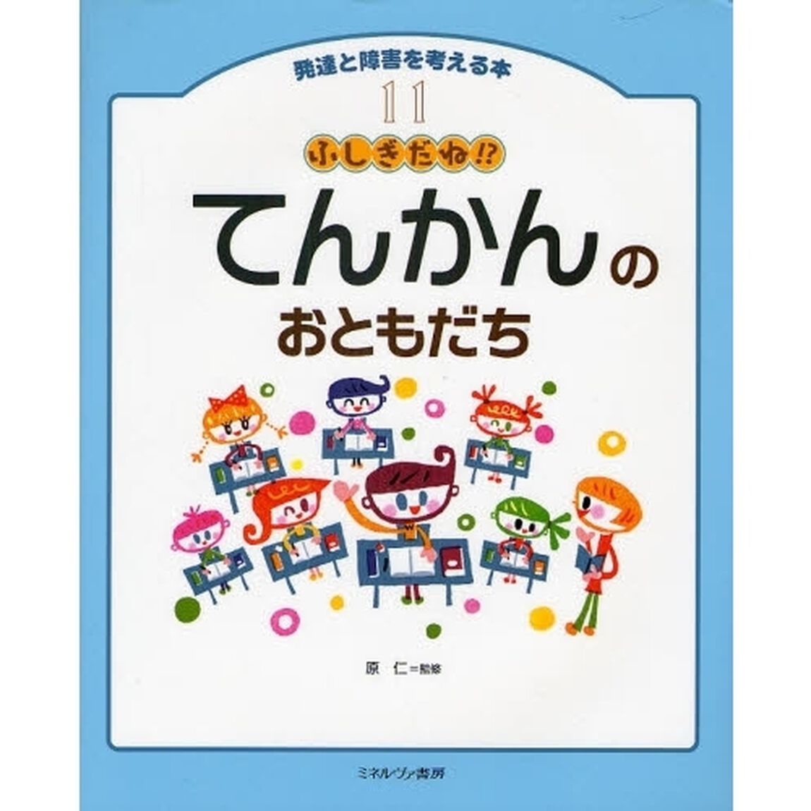 発達と障害を考える本　１１「ふしぎだね！？てんかんのおともだち」