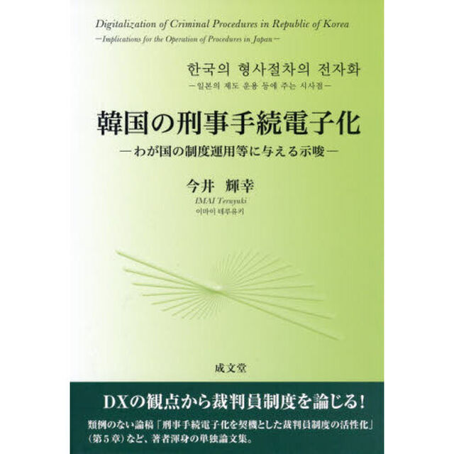 韓国の刑事手続電子化　わが国の制度運用等に与える示唆