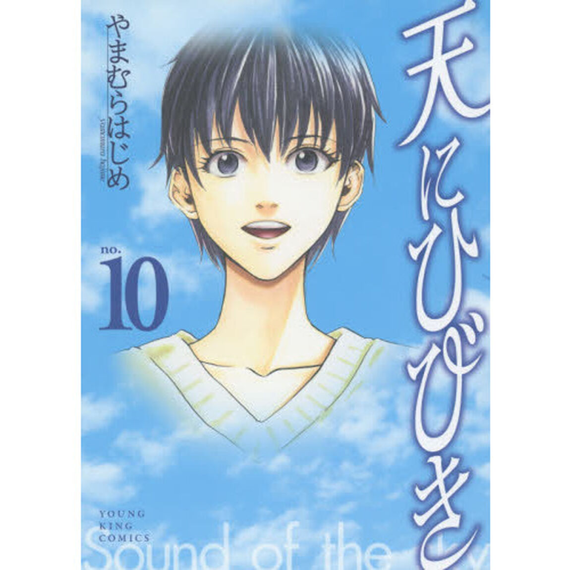 天にひびき　１０