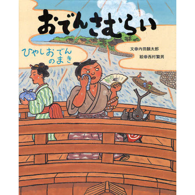 おでんさむらい　ひやしおでんのまき