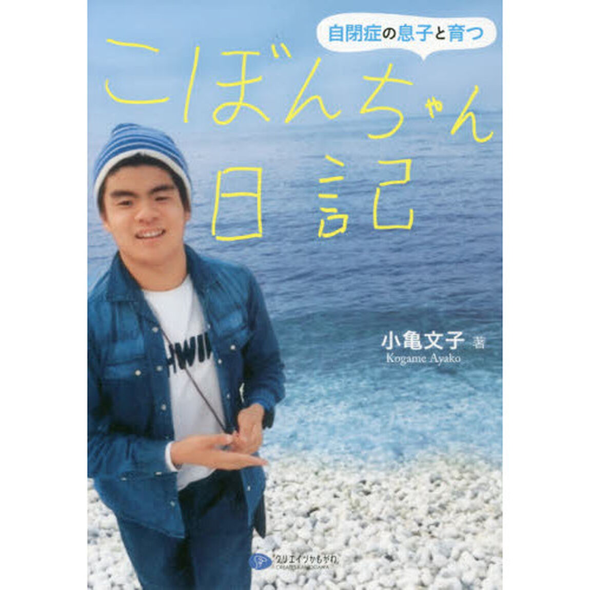 こぼんちゃん日記　自閉症の息子と育つ