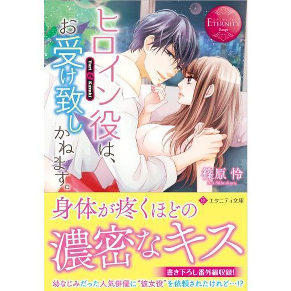 ヒロイン役は、お受け致しかねます。　Ｙｕｒｉ　＆　Ｋａｚｕｋｉ