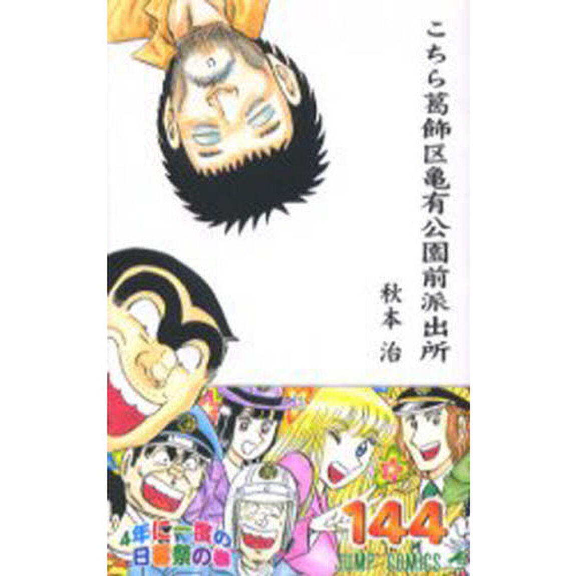 こちら葛飾区亀有公園前派出所　第１４４巻「４年に一度の日暮祭の巻」
