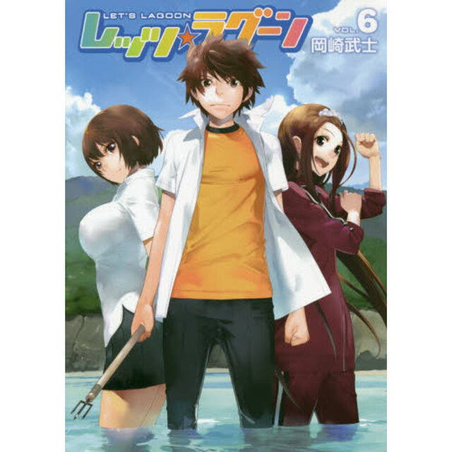 レッツ☆ラグーン　ＶＯＬ．６