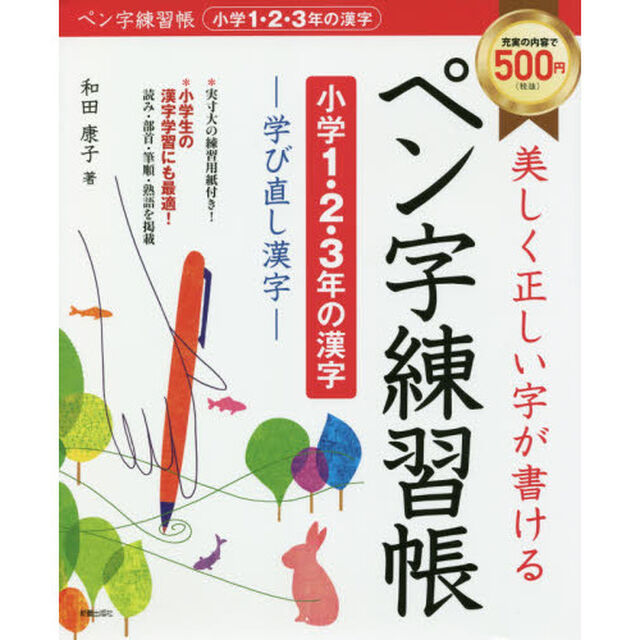 美しく正しい字が書けるペン字練習帳〈小学１・２・３年の漢字〉　学び直し漢字