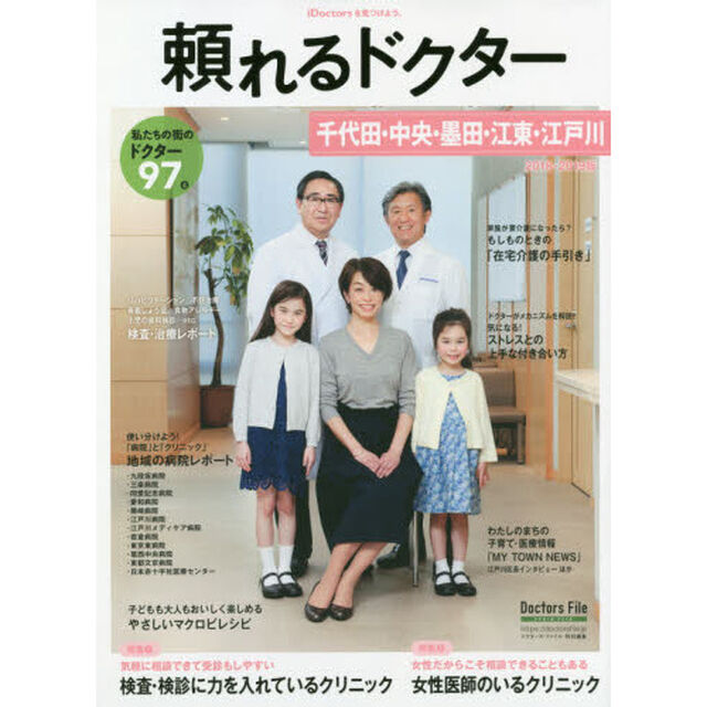 頼れるドクター千代田・中央・墨田・江東・江戸川　ｖｏｌ．４（２０１８－２０１９）「私たちの街のドクター９７名」
