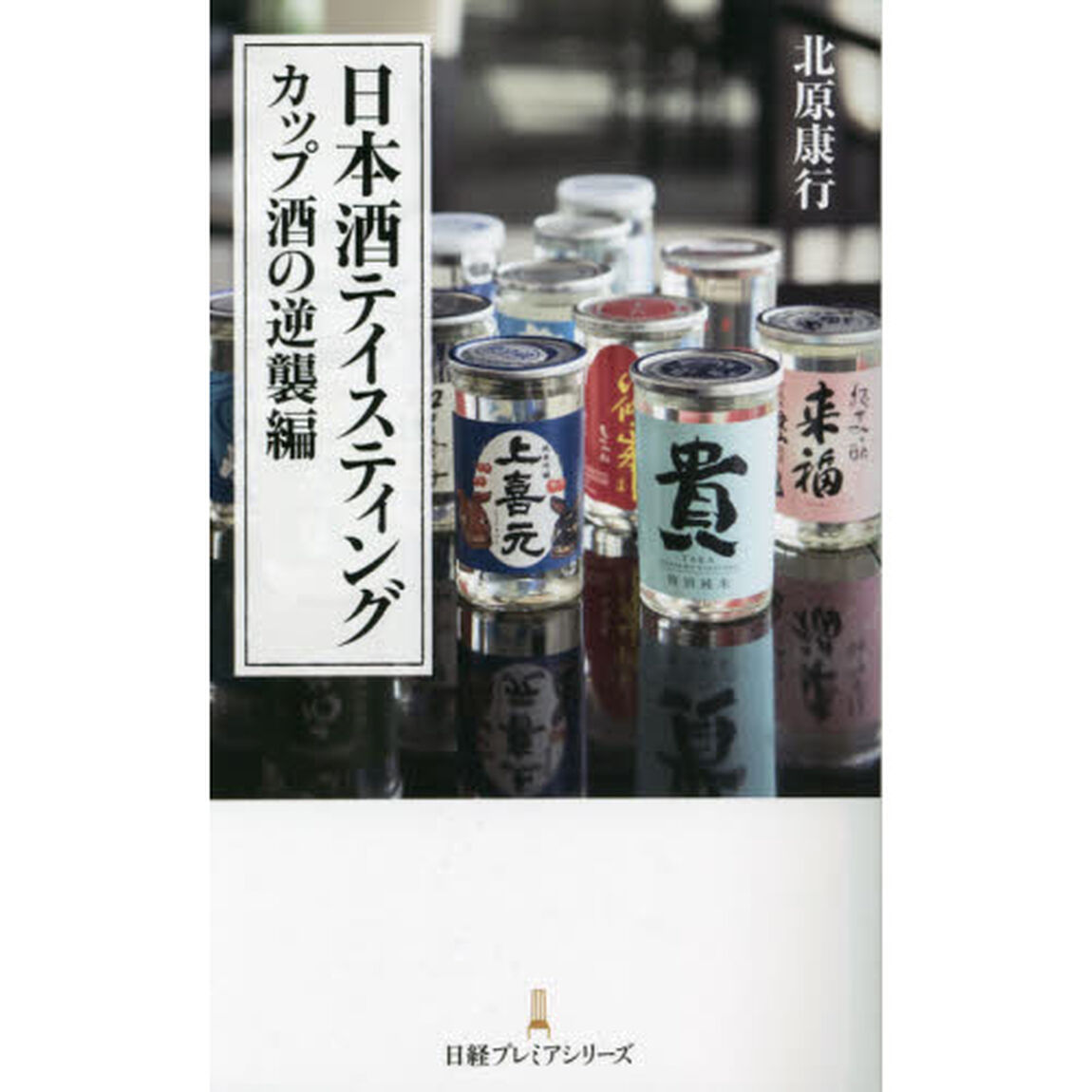 日本酒テイスティング　カップ酒の逆襲編