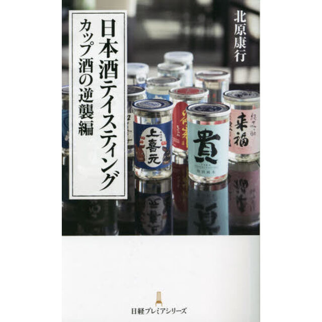 日本酒テイスティング　カップ酒の逆襲編