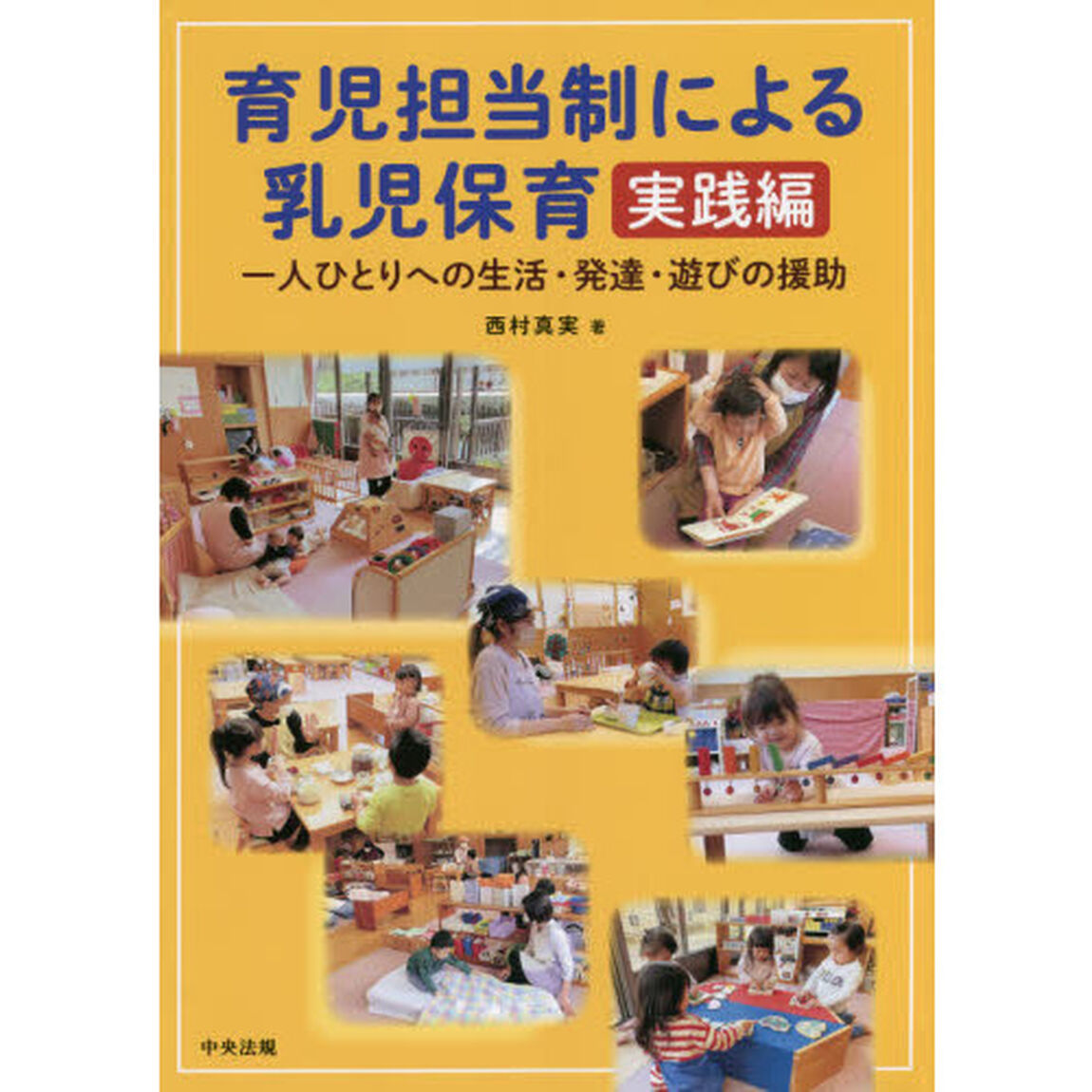 育児担当制による乳児保育　実践編「一人ひとりへの生活・発達・遊びの援助」