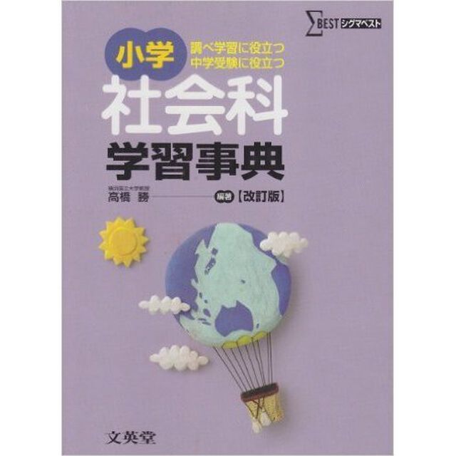 小学　社会科学習事典　改訂版