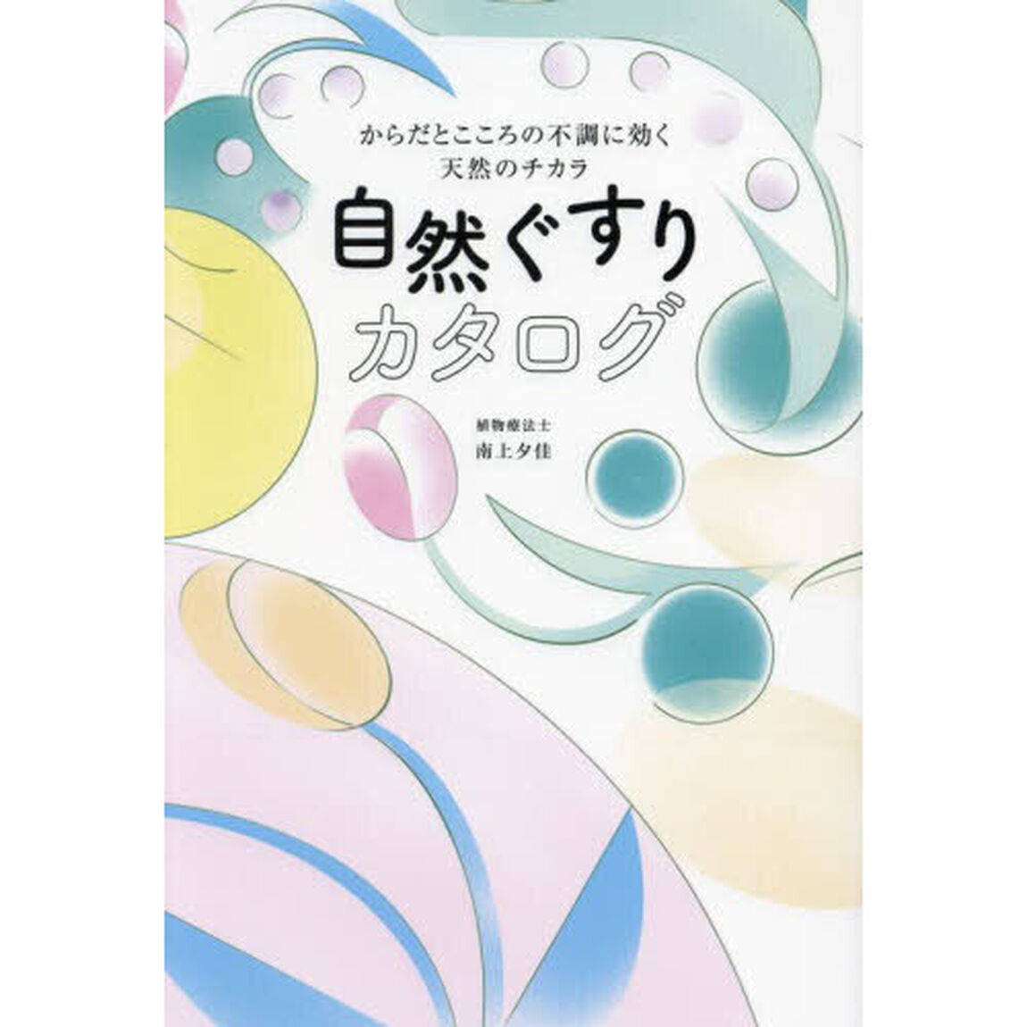自然ぐすりカタログ　からだとこころの不調に効く天然のチカラ