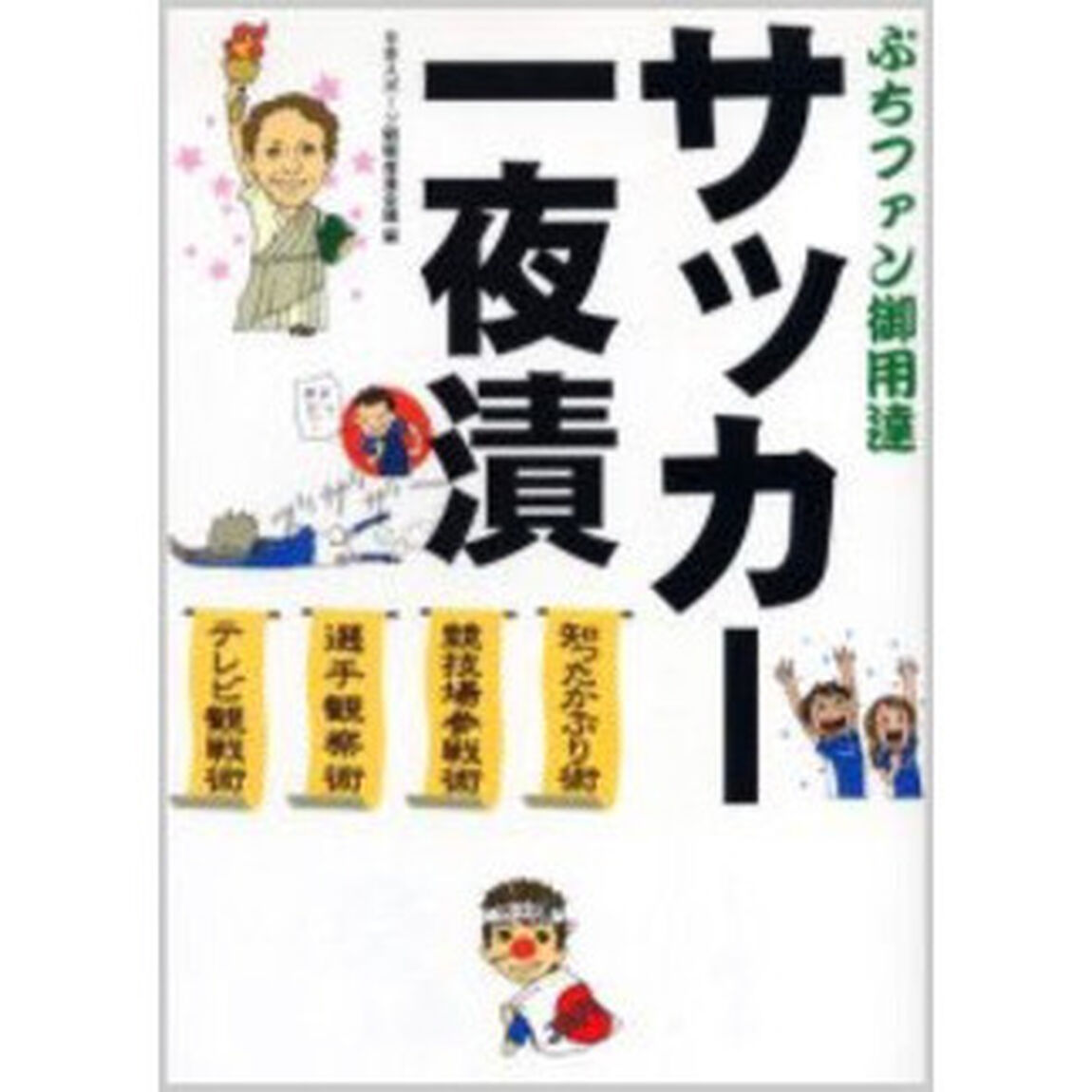 サッカー一夜漬　ぷちファン御用達