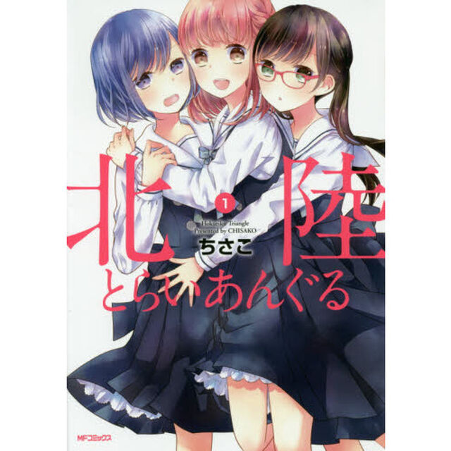北陸とらいあんぐる　１